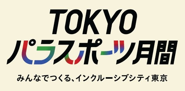 東京都インフォメーション 競技体験や観戦でパラスポーツの魅力を楽しもう リビング東京web