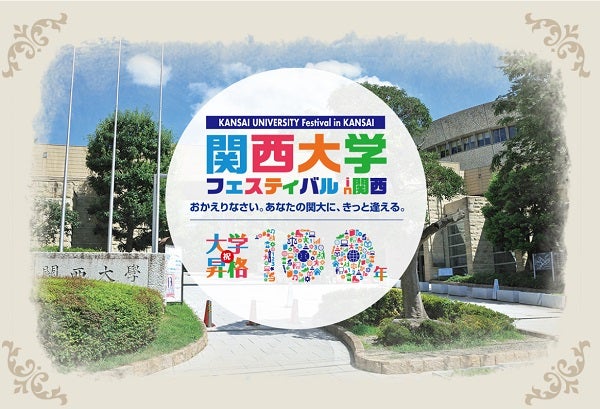 大阪 吹田 関西大学 祝 大学昇格100年 10月9日 日 10日 祝 月 イベント開催 リビング大阪web