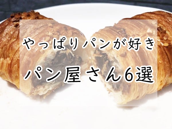 多摩エリア やっぱりパンが好き 地域特派員おすすめ6選 特集 リビング多摩web