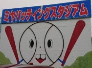 ミヤバッティングスタジアム 若松原店 - 宇都宮市のバッティング