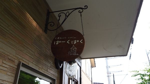 月3回だけ ママパティシエが作る絶品ケーキたち ぱーくぱく 見沼区 リビング埼玉web