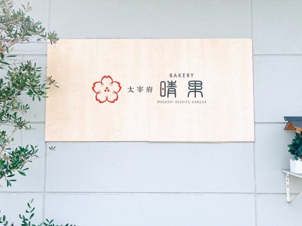 太宰府 5月newopen 手土産にもおすすめな今話題沸騰のカフェ リビングふくおか 北九州web