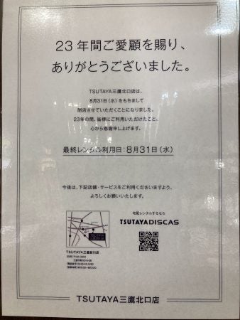 閉店】時代の変化か・・・TSUTAYA 三鷹北口店8/31閉店