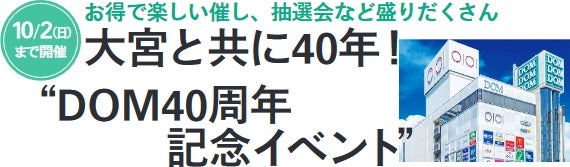 大宮西口 Dom40周年記念イベント 開催 お得で楽しい催し 抽選会など盛りだくさん 特集 リビング埼玉web