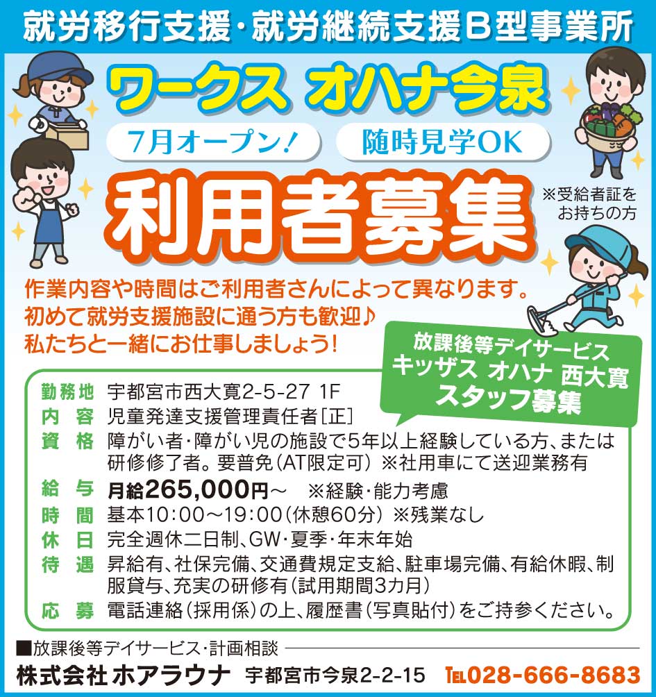0930　着衣 ワークス オハナ今泉 利用者募集/放課後等デイサービス キッザス オハナ 西大寛 スタッフ募集「ホアラウナ」 | リビング栃木Web
