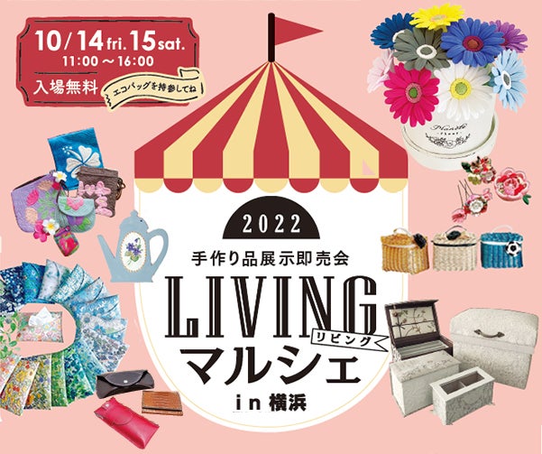 横浜】手作り品展示即売会「LIVINGマルシェ in 横浜」開催 | リビング横浜Web