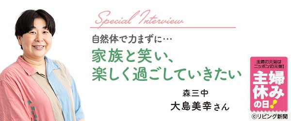 主婦も芸人も自分らしく 大島美幸さんにインタビュー 主婦休み応援 リビングくらしナビ