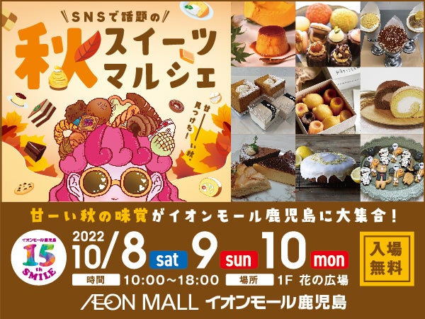 Snsで話題のスイーツ大集合 イオンモール鹿児島 秋スイーツマルシェ 10 8 10 10開催 リビングかごしまweb Snsで話題のスイーツ大集合 イオンモール鹿児島 秋スイーツマルシェ 10 8 10 10開催 リビングかごしまweb