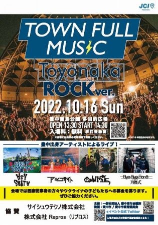 TOWN FULL MUSIC TOYONAKA ROCK」10月16日（日）無料開催！豊中・豊島