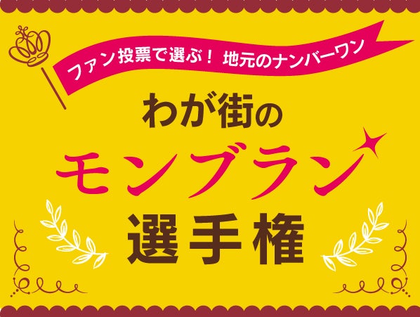 モンブラン選手権】リビングさいたまエリア・ノミネート5選｜特集