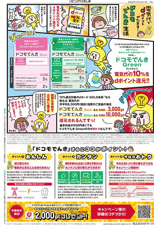 Nttドコモ ドコモでんき に関するアンケート 抽選で3人に500円の図書カードをプレゼント リビング広島web