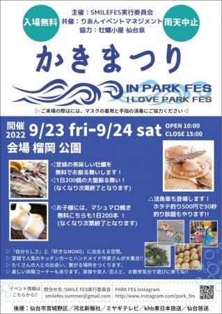 9/23（金・祝）・24（土）☆かきまつり×PARK FES | リビング仙台Web