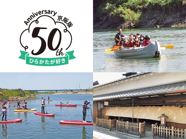 リビング京阪版 創刊50周年】未来の枚方をつくる淀川舟運｜特集