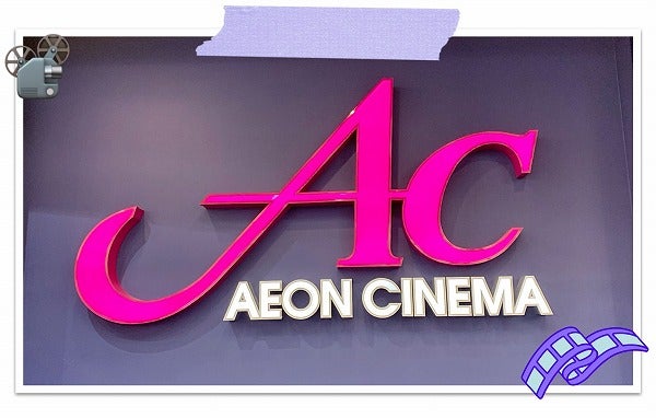 Aeonシネマ 大宮と浦和美園 で 映画鑑賞 割引き利用で鑑賞 欲しいかった入場者特典getッ ずぼら主婦 リビング埼玉web