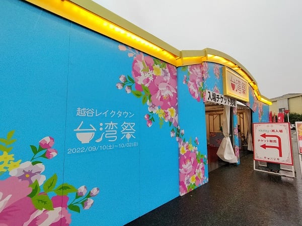 越谷 埼玉に初上陸 来てくれてありがとう 台湾祭 越谷レイクタウン リビング埼玉web 越谷 埼玉に初上陸 来てくれてありがとう 台湾祭 越谷レイクタウン リビング埼玉web