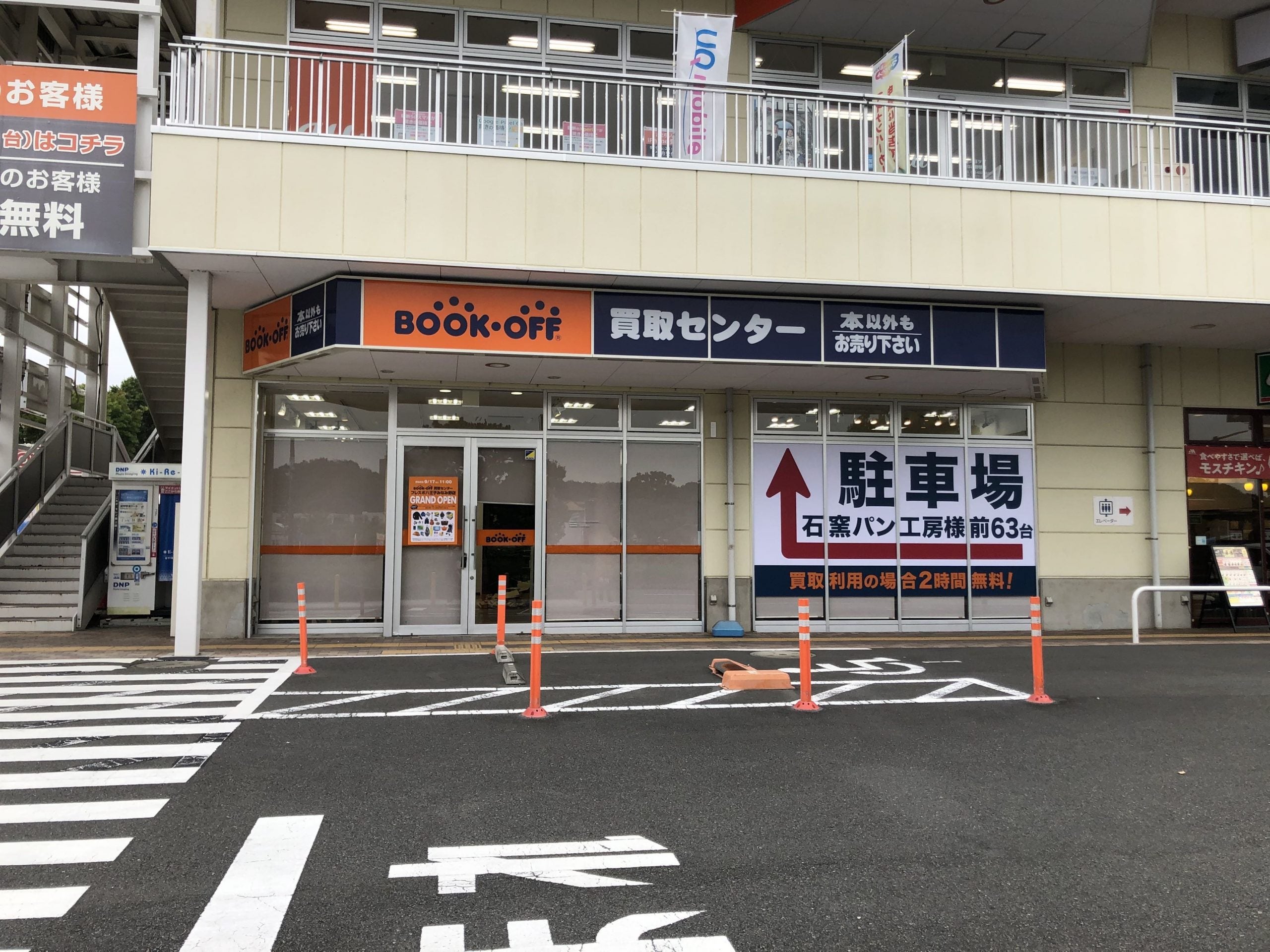 開店 9 17 土 Bookoff買取センター フレスポ八王子みなみ野店 リビング多摩web