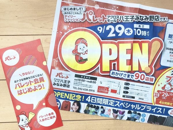 開店 9 29 木 デイリーファッション パレット リビング多摩web