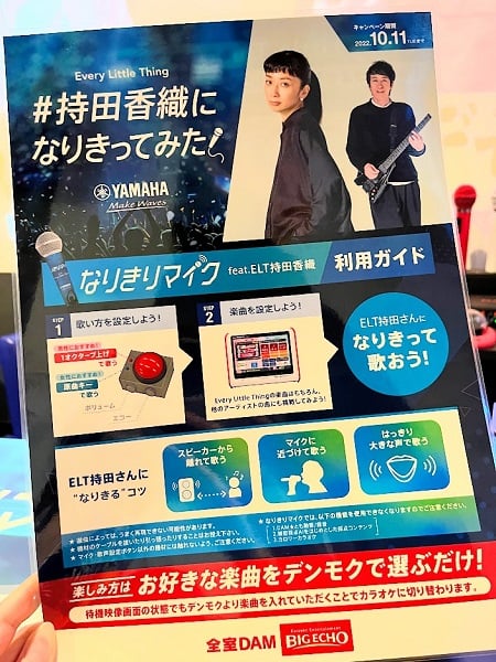 渋谷】ビッグエコーの限定サービス「なりきりマイク」でELT・持田香織