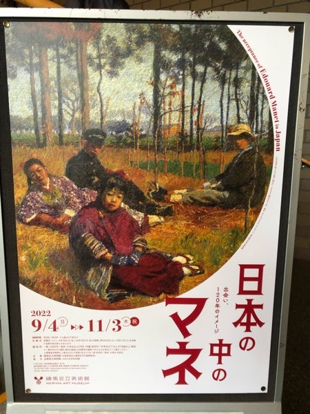 練馬】日本の中のマネ―出会い、120年のイメージ―＠練馬区立美術館11月3