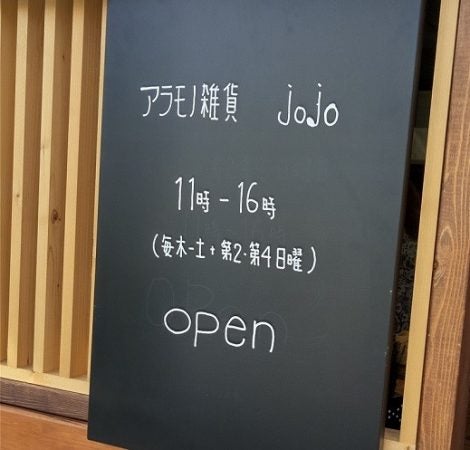 素朴な味わい！荒物専門店「アラモノ雑貨 jojo（ジョジョ）」白石区 | リビング札幌Web