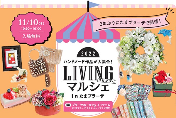 たまプラーザ】手作り品展示即売会「LIVINGマルシェ in たまプラーザ」開催 | リビング横浜Web