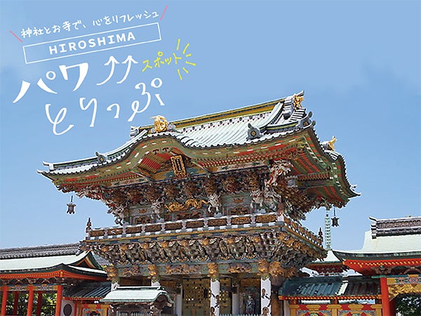 神社とお寺で 心をリフレッシュ Hiroshimaパワースポットとりっぷ リビング広島web