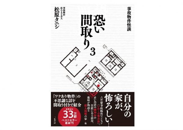 岩瀬書店のオススメ】事故物件怪談 恐い間取り3 | リビングふくしまWeb