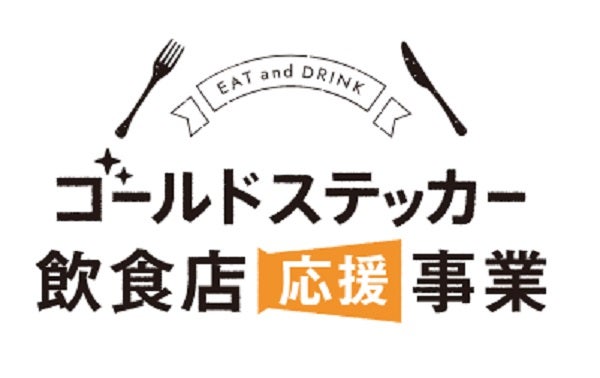 大阪 ゴールドステッカー飲食店応援事業 プレミアム食事券予約受付が12日 水 から始まります 特集 リビング大阪web
