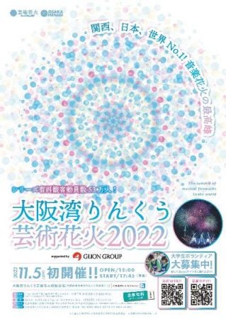 大阪・泉佐野】音楽とシンクロする「大阪湾りんくう芸術花火2022」11月