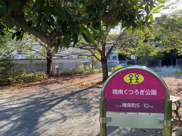 三鷹 自転車の練習におすすめ フェンスで2区画に分かれている 境南くつろぎ公園 リビングむさしのweb