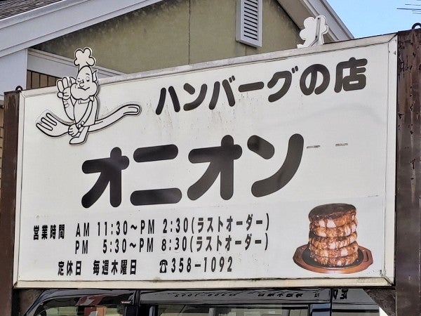 富谷市 】since1968「ハンバーグの店オニオン」やっぱり美味しいね！ | リビング仙台Web