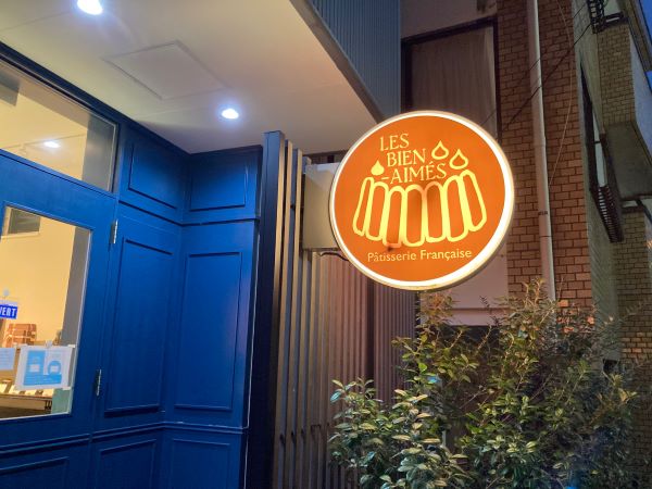 石川町 ここはパリ 本格ケーキ パティスリー レ ビアン エメ リビング横浜web