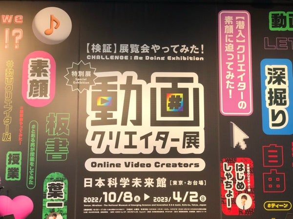 台場】特別展「動画クリエイター展」人気のYouTuber９組の素顔が集結！＠日本科学未来館 | リビング東京Web