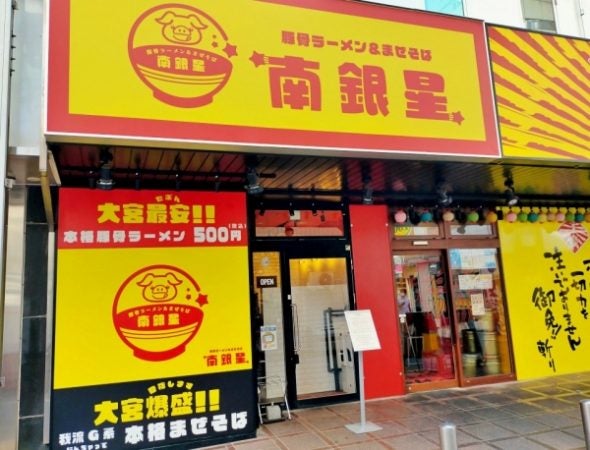 大宮でラーメン1杯500円 豚骨ラーメン まぜそば 南銀星 オープン リビング埼玉web