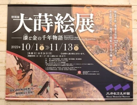 日本橋】三井記念美術館 特別展「大蒔絵展 — 漆と金の千年物語