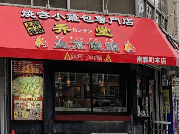 上海名物焼き小籠包専門店・弄堂（ロンタン） 鶴橋FC店>