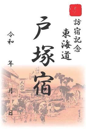 東海道御宿場印 日本橋〜小田原 10枚セット 全品最安値に挑戦 