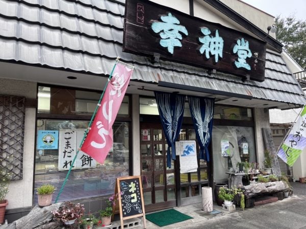 西多摩 日の出町 大統領にちなんだ まいうー な和菓子 幸神堂 こうしんどう リビング多摩web 西多摩 日の出町 大統領にちなんだ まいうー な和菓子 幸神堂 こうしんどう リビング多摩web