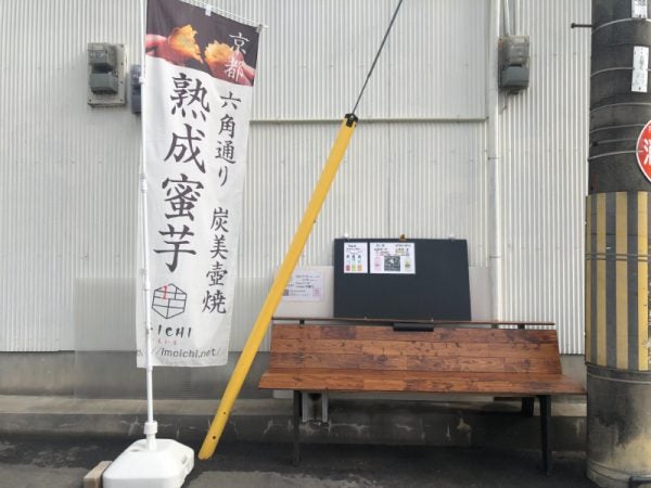 高槻】やきいもの概念を覆す！？壺焼き熟成蜜いも専門店「芋ICHI