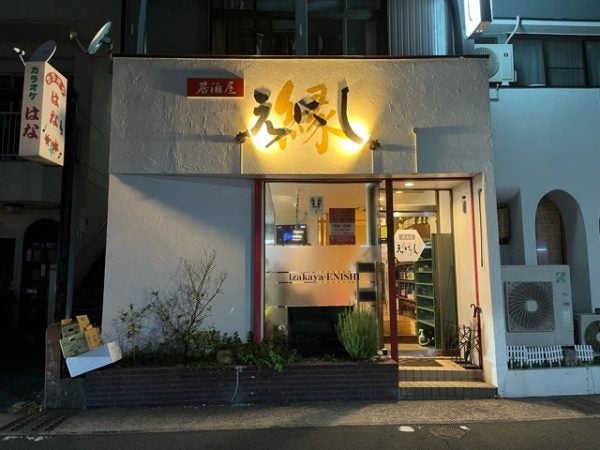 鹿児島市谷山 忘年会シーズン到来 店主の手料理の味が優しい 居酒屋 えにし 居酒屋 リビングかごしまweb