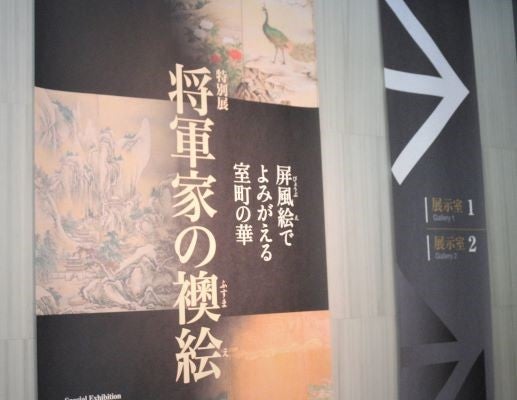 南青山】根津美術館 特別展「将軍家の襖絵 ー屏風絵でよみがえる 南青山】根津美術館 特別展「将軍家の襖絵 ー屏風絵でよみがえる
