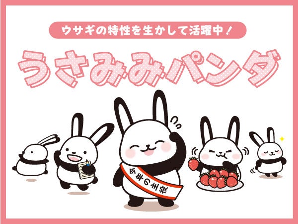 ウサギの特性を生かして活躍中！「うさみみパンダ」 | リビング栃木Web