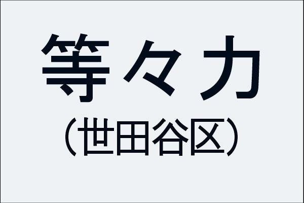 東京の難読地名】世田谷区の「等々力」って何と読む？その由来は