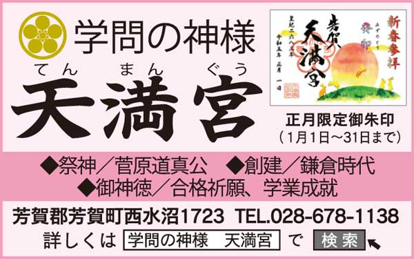 合格・就職祈願は芳賀天満宮へ「天満宮」 | リビング栃木Web