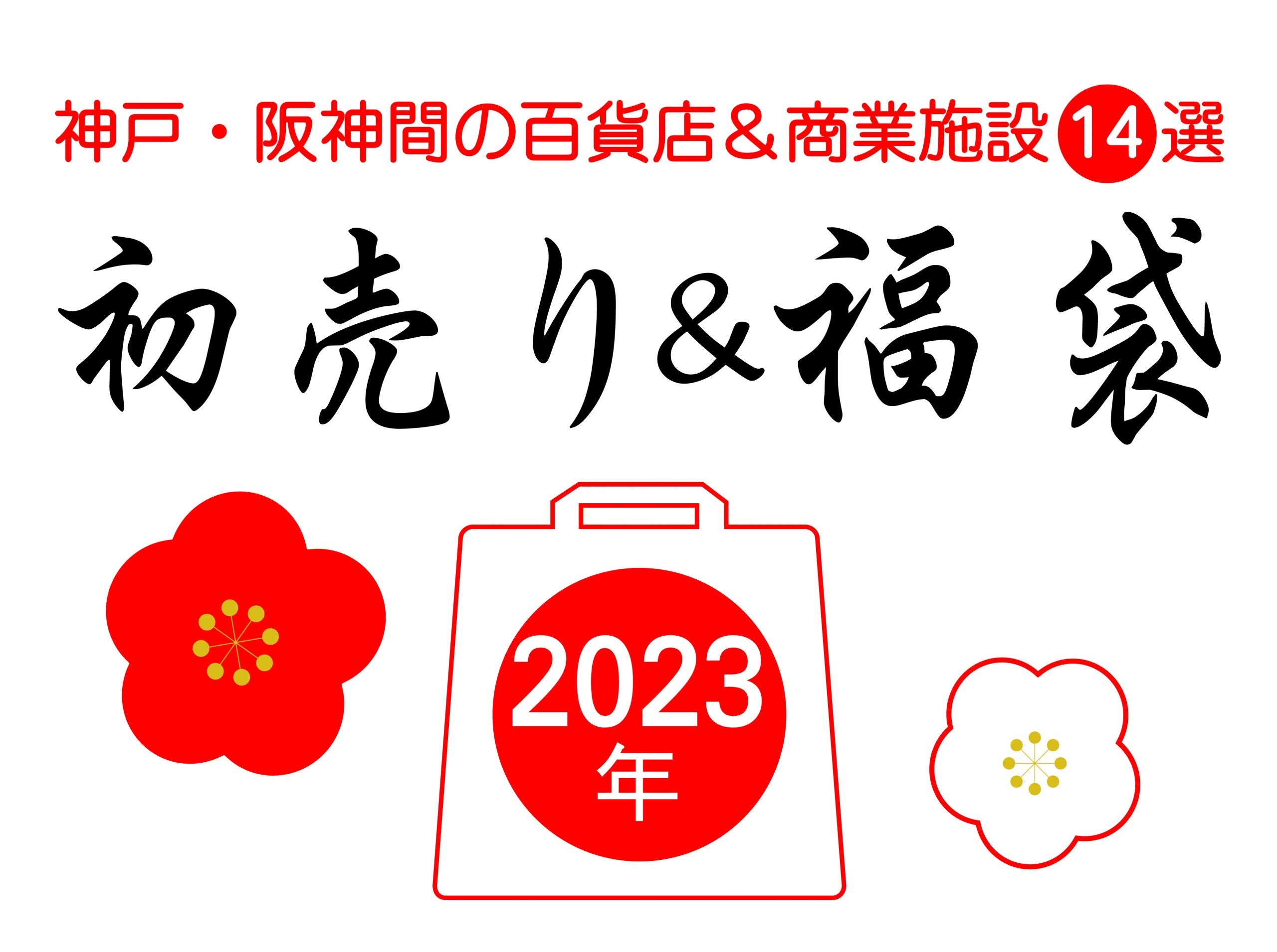 2023年新春 兵庫】初売り＆福袋はどこで買う？ 百貨店＆商業施設 全14選 | リビング兵庫Web