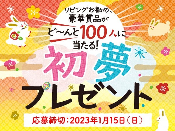 ど～んと100人に！リビングかごしま・きりしま2023新春特別号 TVガイド初夢プレゼント!! | リビングかごしまWeb