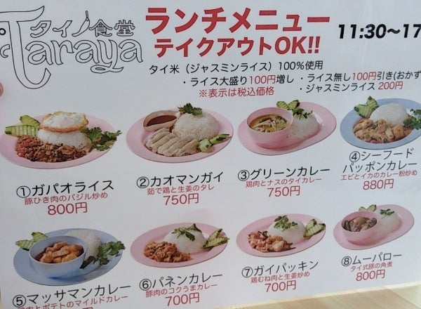 福島市】街なかに本格的タイ食堂OPEN「タイ食堂TARAYA