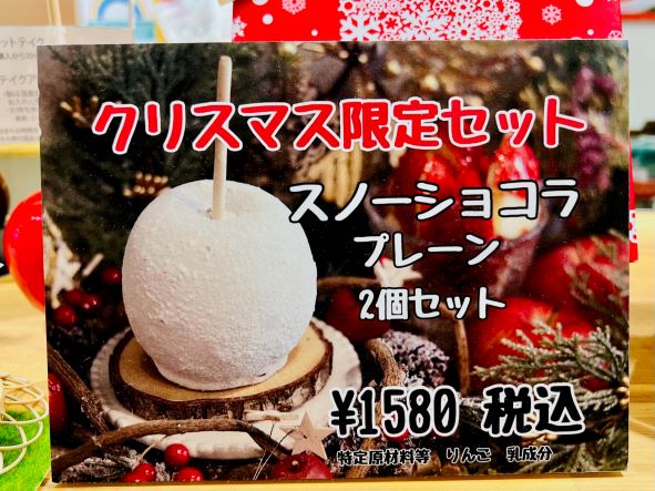 吉祥寺】嵐もHSJも食べたりんご飴！クリスマス限定セット登場