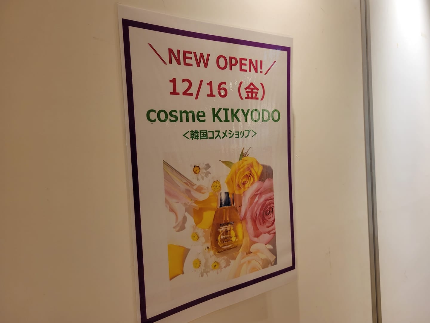 【開店】12月16日(金)ニューオープン!「cosme KIKYODO」 | リビング大阪Web
