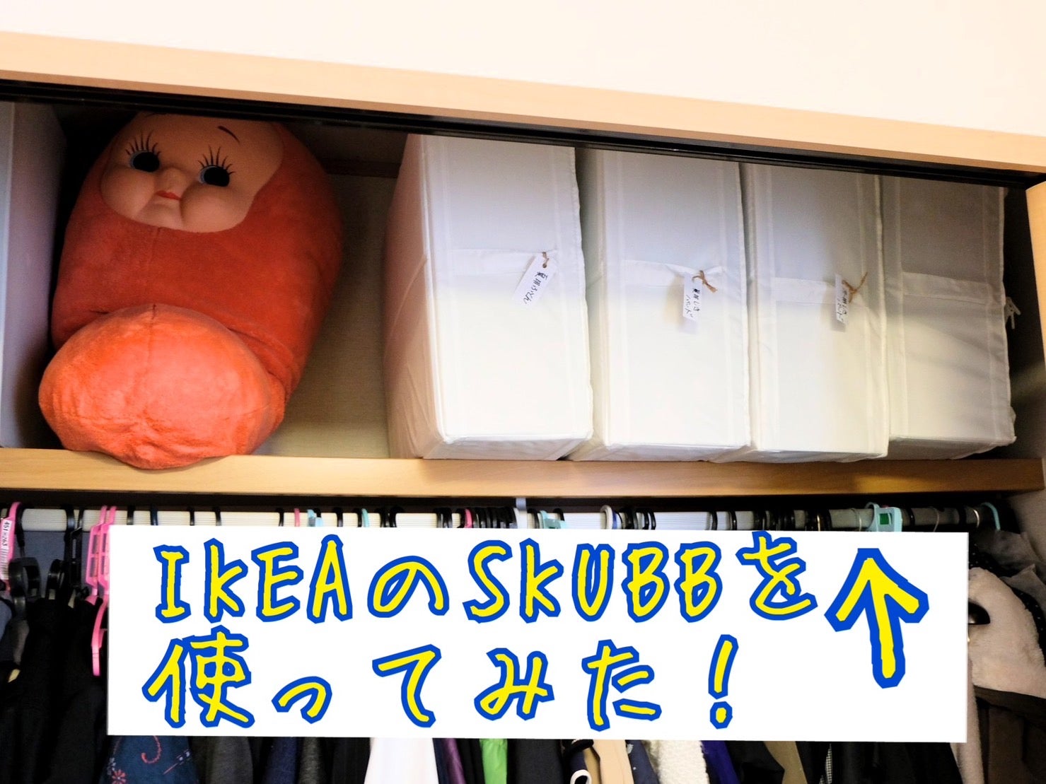 お片付け】IKEAのSKUBBを使ってクローゼットを整理してみた